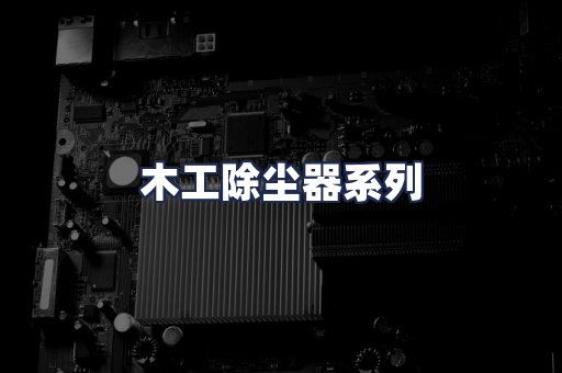 木工除尘器系列