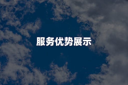 服务优势展示