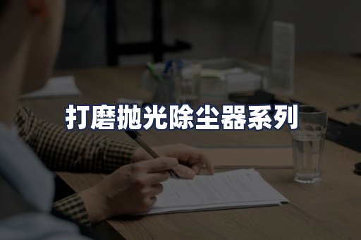 打磨抛光除尘器系列