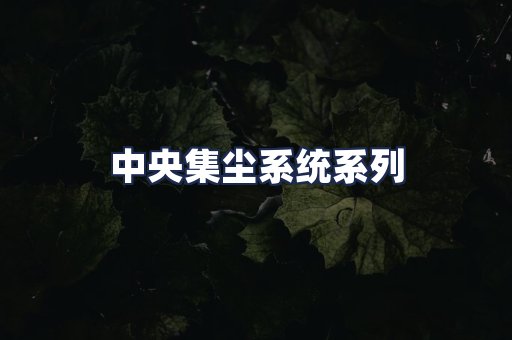 中央集尘系统系列