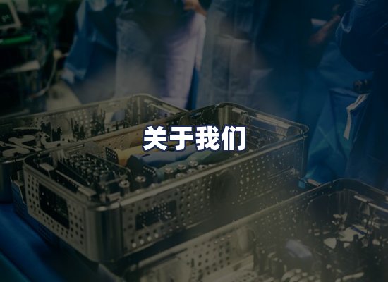 关于我们